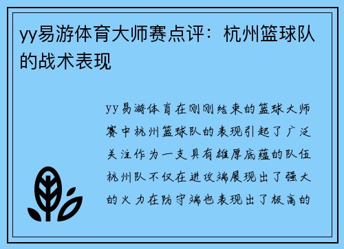 yy易游体育大师赛点评：杭州篮球队的战术表现