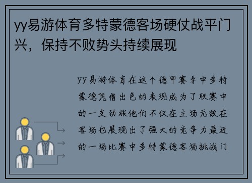yy易游体育多特蒙德客场硬仗战平门兴，保持不败势头持续展现