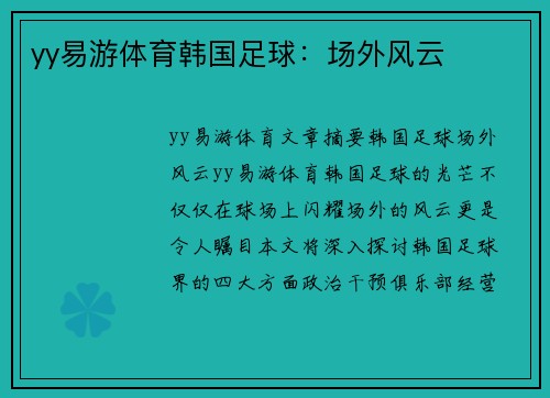 yy易游体育韩国足球：场外风云