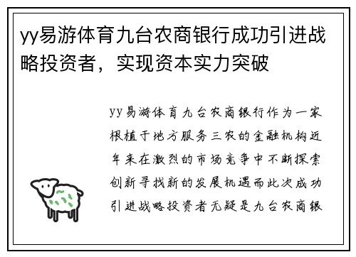 yy易游体育九台农商银行成功引进战略投资者，实现资本实力突破