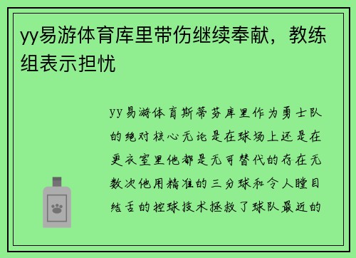 yy易游体育库里带伤继续奉献，教练组表示担忧