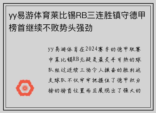 yy易游体育莱比锡RB三连胜镇守德甲榜首继续不败势头强劲