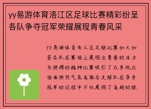 yy易游体育洛江区足球比赛精彩纷呈各队争夺冠军荣耀展现青春风采