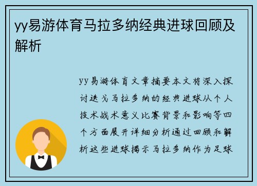 yy易游体育马拉多纳经典进球回顾及解析