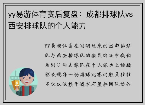 yy易游体育赛后复盘：成都排球队vs西安排球队的个人能力