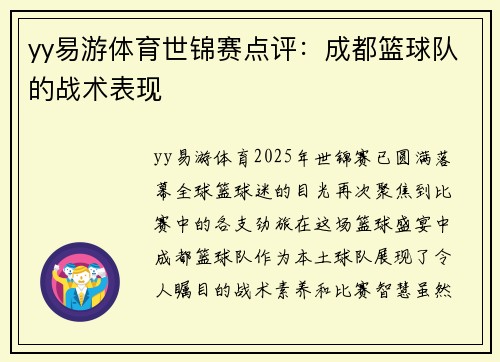 yy易游体育世锦赛点评:成都篮球队的战术表现