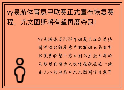 yy易游体育意甲联赛正式宣布恢复赛程，尤文图斯将有望再度夺冠!