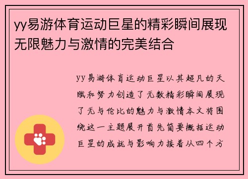 yy易游体育运动巨星的精彩瞬间展现无限魅力与激情的完美结合