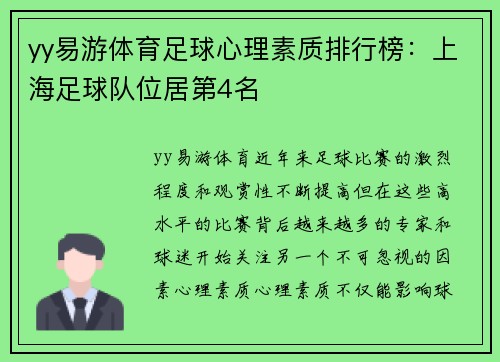 yy易游体育足球心理素质排行榜：上海足球队位居第4名