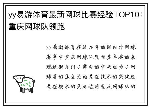 yy易游体育最新网球比赛经验TOP10：重庆网球队领跑