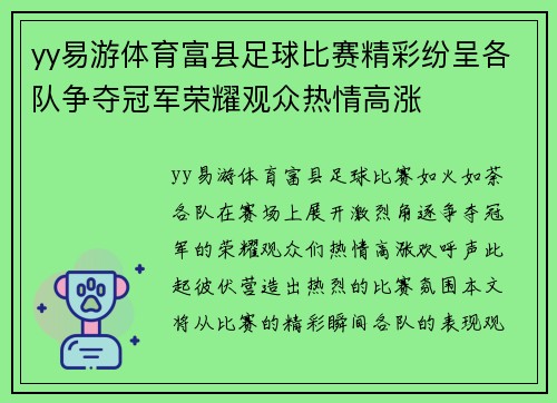 yy易游体育富县足球比赛精彩纷呈各队争夺冠军荣耀观众热情高涨