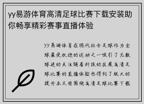 yy易游体育高清足球比赛下载安装助你畅享精彩赛事直播体验