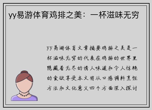 yy易游体育鸡排之美：一杯滋味无穷