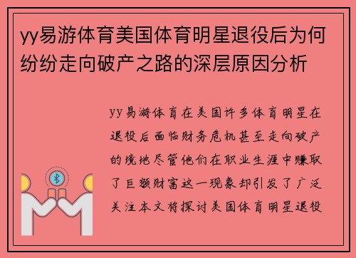 yy易游体育美国体育明星退役后为何纷纷走向破产之路的深层原因分析