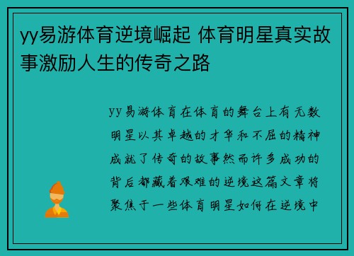 yy易游体育逆境崛起 体育明星真实故事激励人生的传奇之路