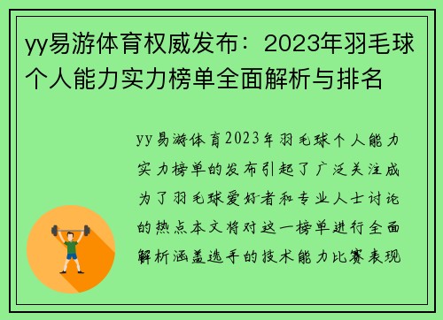 yy易游体育权威发布：2023年羽毛球个人能力实力榜单全面解析与排名