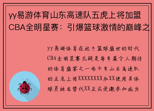 yy易游体育山东高速队五虎上将加盟CBA全明星赛：引爆篮球激情的巅峰之夜