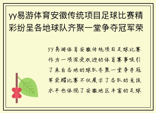 yy易游体育安徽传统项目足球比赛精彩纷呈各地球队齐聚一堂争夺冠军荣耀