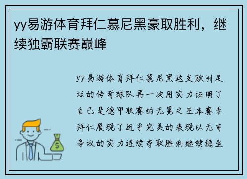 yy易游体育拜仁慕尼黑豪取胜利，继续独霸联赛巅峰