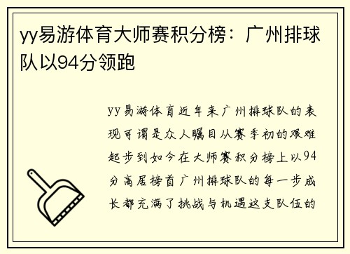 yy易游体育大师赛积分榜：广州排球队以94分领跑