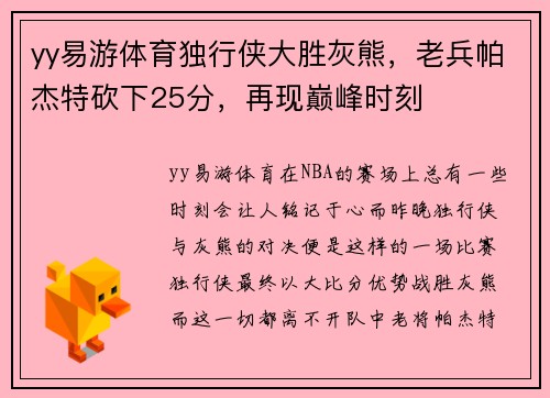 yy易游体育独行侠大胜灰熊，老兵帕杰特砍下25分，再现巅峰时刻