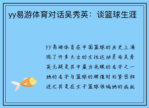 yy易游体育对话吴秀英：谈篮球生涯