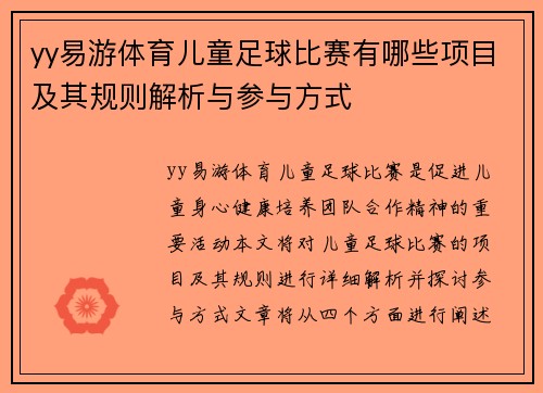 yy易游体育儿童足球比赛有哪些项目及其规则解析与参与方式