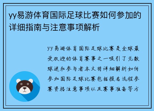 yy易游体育国际足球比赛如何参加的详细指南与注意事项解析