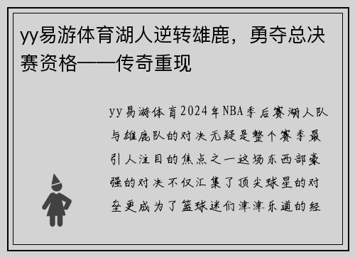 yy易游体育湖人逆转雄鹿，勇夺总决赛资格——传奇重现