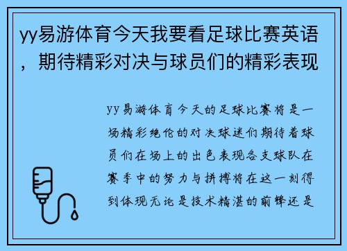 yy易游体育今天我要看足球比赛英语，期待精彩对决与球员们的精彩表现