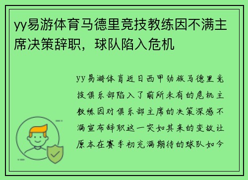 yy易游体育马德里竞技教练因不满主席决策辞职，球队陷入危机