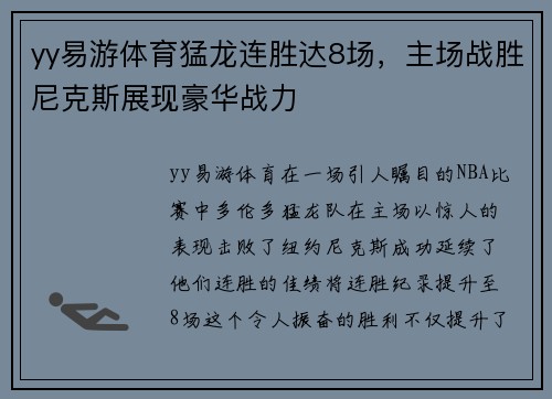 yy易游体育猛龙连胜达8场，主场战胜尼克斯展现豪华战力