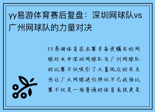yy易游体育赛后复盘：深圳网球队vs广州网球队的力量对决