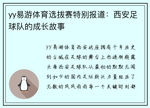 yy易游体育选拔赛特别报道：西安足球队的成长故事