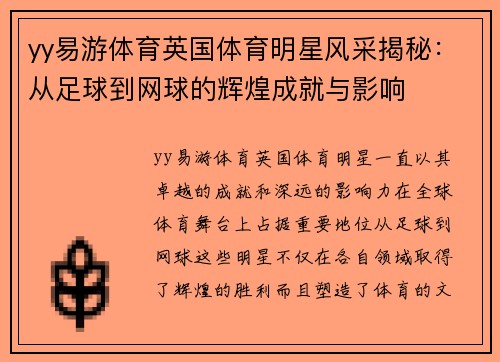 yy易游体育英国体育明星风采揭秘：从足球到网球的辉煌成就与影响