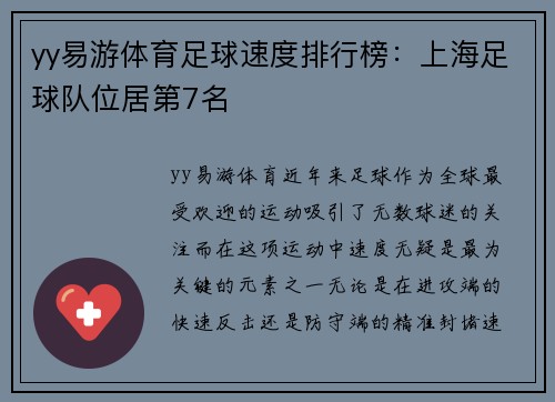 yy易游体育足球速度排行榜：上海足球队位居第7名
