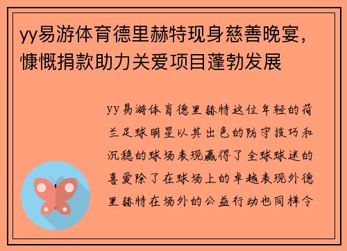 yy易游体育德里赫特现身慈善晚宴，慷慨捐款助力关爱项目蓬勃发展