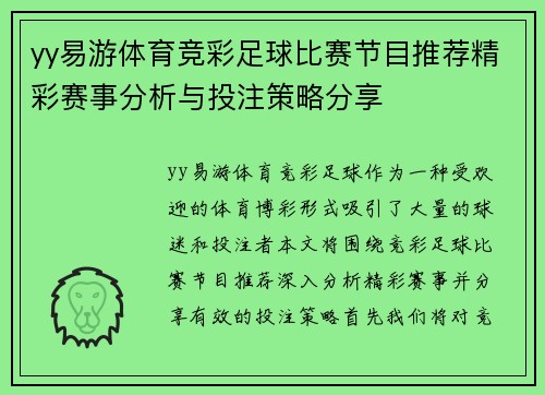 yy易游体育竞彩足球比赛节目推荐精彩赛事分析与投注策略分享