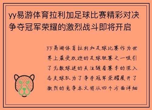 yy易游体育拉利加足球比赛精彩对决争夺冠军荣耀的激烈战斗即将开启