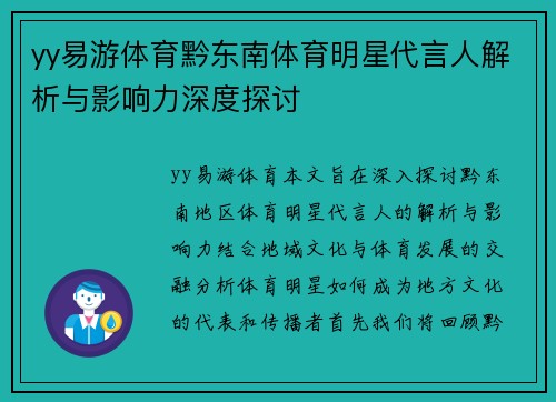 yy易游体育黔东南体育明星代言人解析与影响力深度探讨