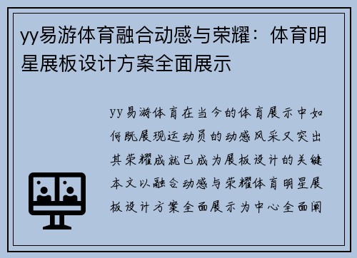 yy易游体育融合动感与荣耀：体育明星展板设计方案全面展示