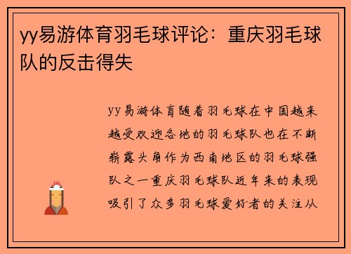 yy易游体育羽毛球评论：重庆羽毛球队的反击得失
