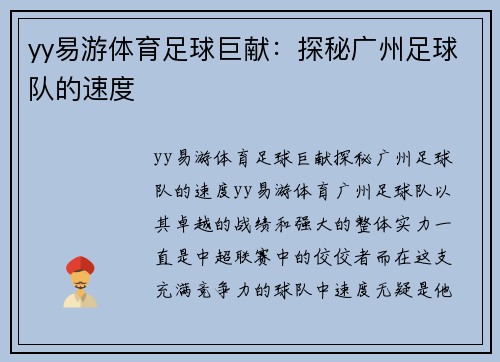 yy易游体育足球巨献：探秘广州足球队的速度