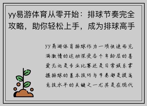 yy易游体育从零开始：排球节奏完全攻略，助你轻松上手，成为排球高手