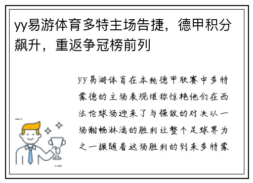 yy易游体育多特主场告捷，德甲积分飙升，重返争冠榜前列