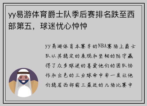 yy易游体育爵士队季后赛排名跌至西部第五，球迷忧心忡忡