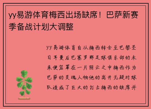 yy易游体育梅西出场缺席！巴萨新赛季备战计划大调整