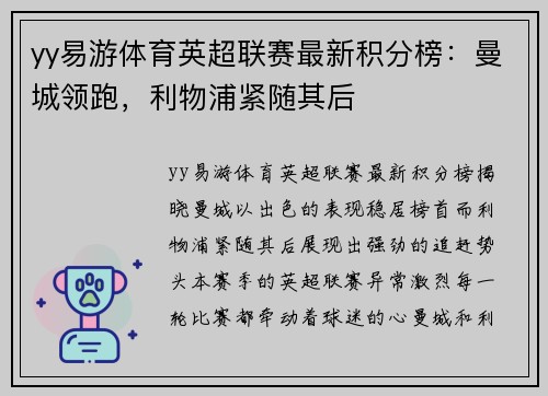 yy易游体育英超联赛最新积分榜：曼城领跑，利物浦紧随其后
