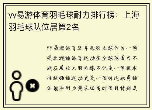 yy易游体育羽毛球耐力排行榜：上海羽毛球队位居第2名