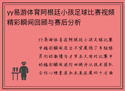 yy易游体育阿根廷小孩足球比赛视频精彩瞬间回顾与赛后分析